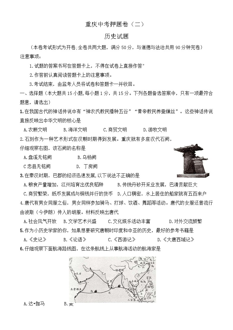 2023年重庆市中考押题卷(二)历史试题(含答案)第1页