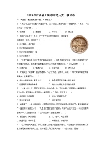 2023年江西省上饶市中考历史一模试卷(含解析）