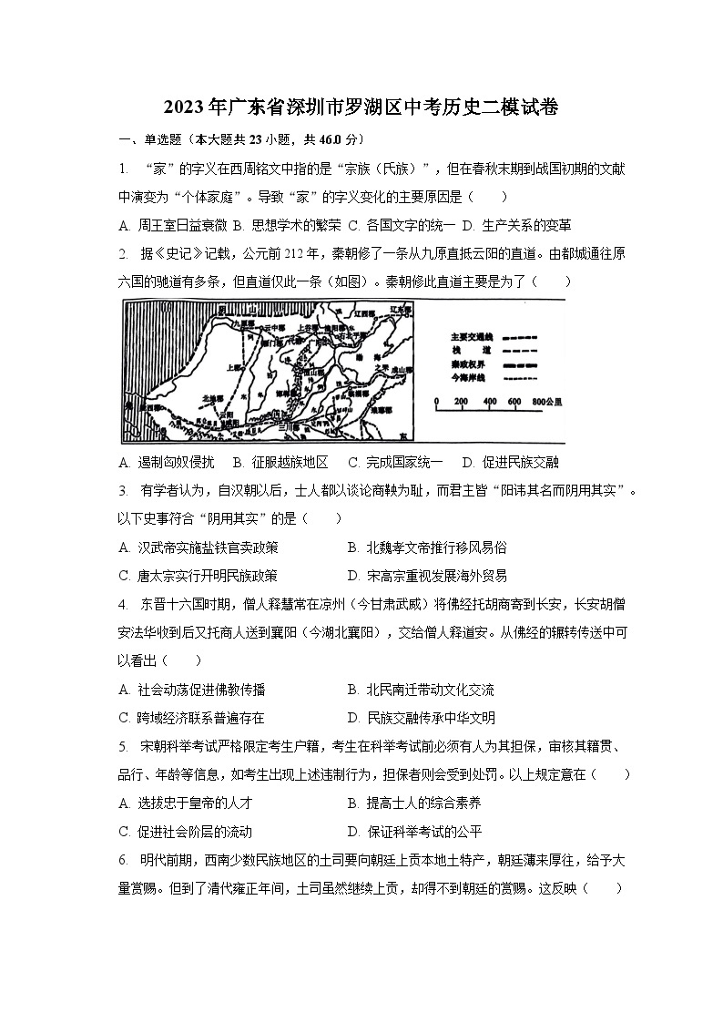 2023年广东省深圳市罗湖区中考历史二模试卷(含解析）01