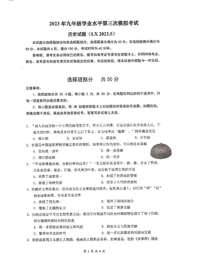 2023年济南市历下区中考三模历史第1页