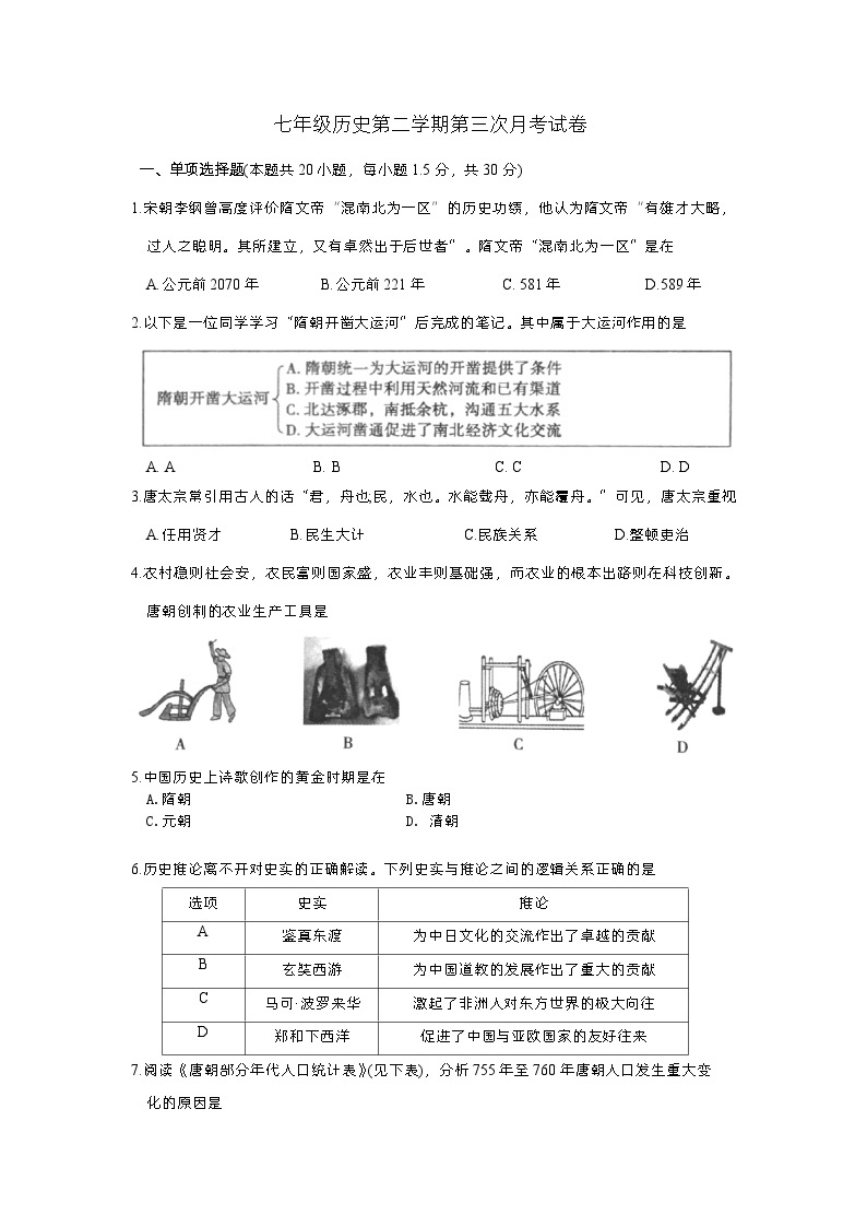 江苏省兴化市乐吾实验学校2022-2023学年七年级下学期5月月考历史试题01