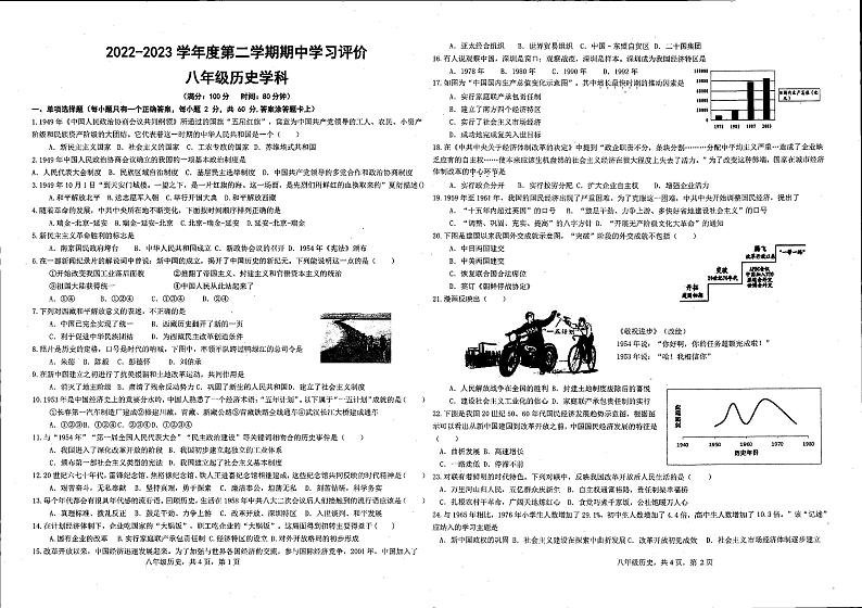 广东省惠州大亚湾经济技术开发区西区实验学校2022-2023学年八年级下学期期中历史试题01
