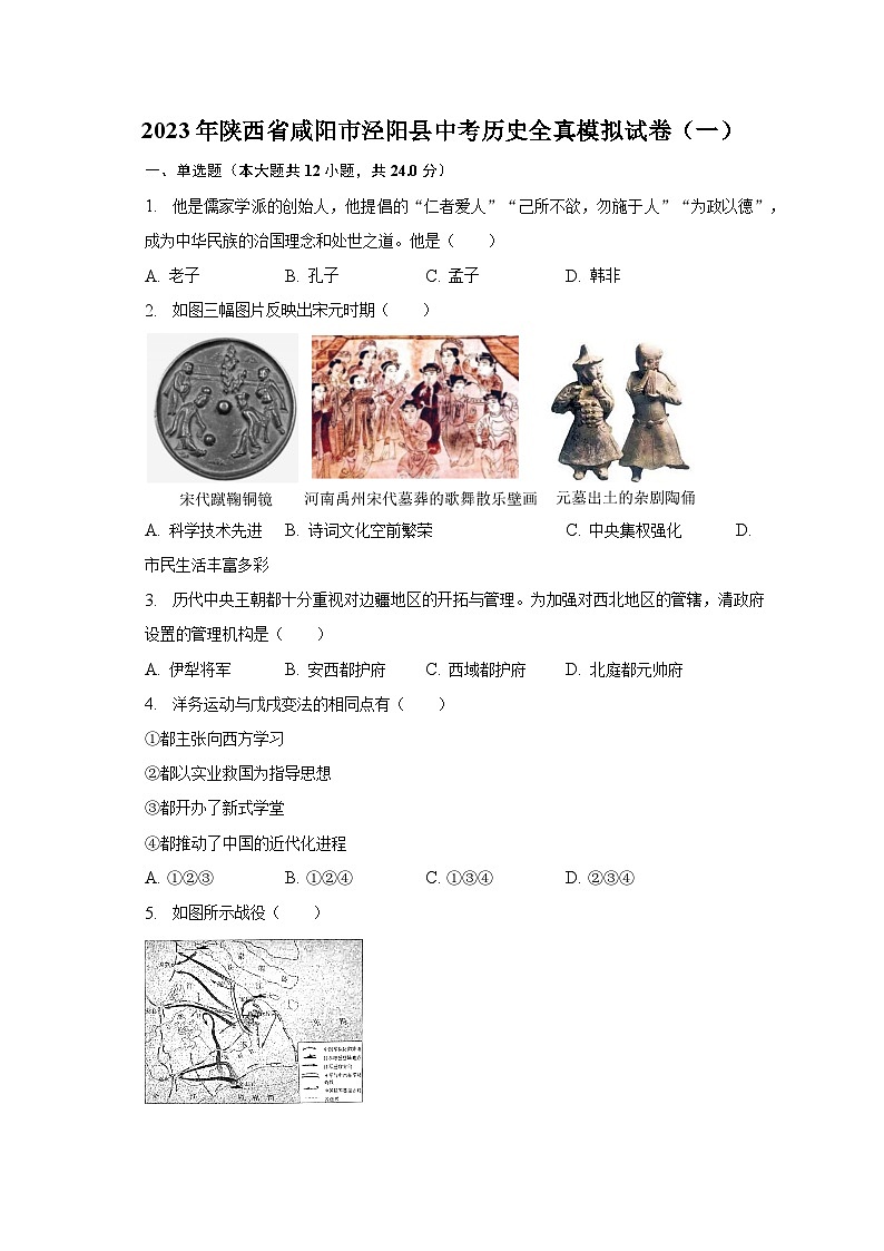 2023年陜西省咸陽市涇陽縣中考?xì)v史全真模擬試卷（一）（含解析）第1頁