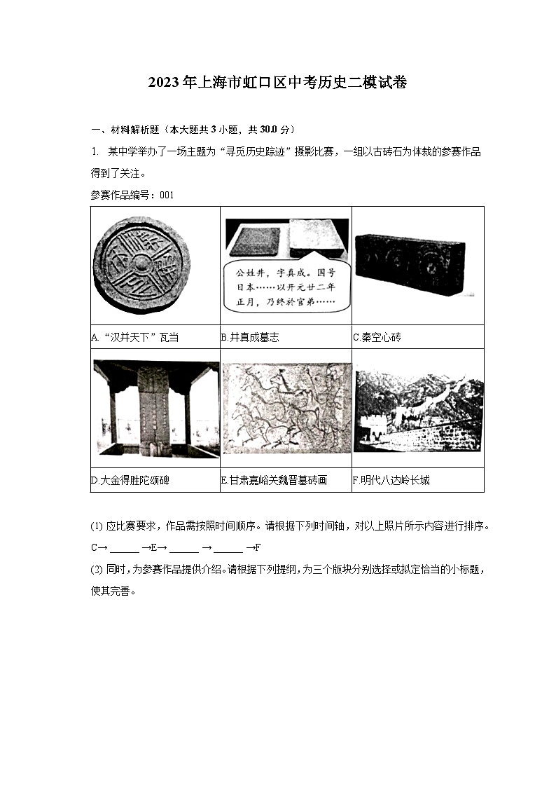 2023年上海市虹口区中考历史二模试卷(含解析)第1页