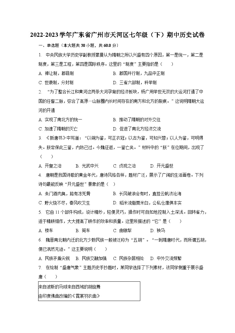 2022-2023学年广东省广州市天河区七年级（下）期中历史试卷（含解析）01