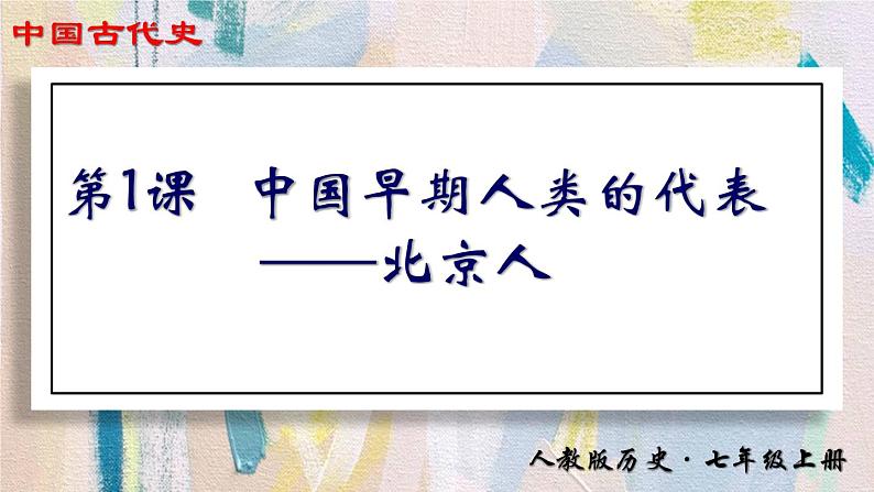 第1课 中国早期人类的代表——北京人课件PPT第1页