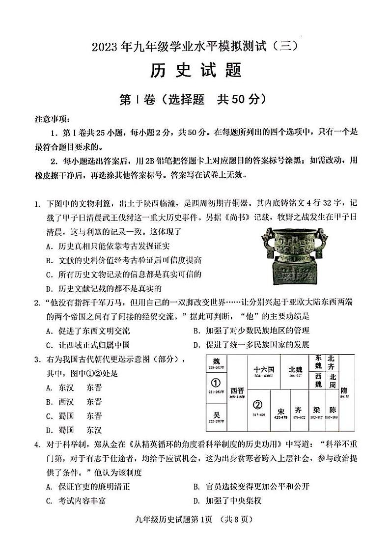 2023年济南市历城区初三历史三模第1页