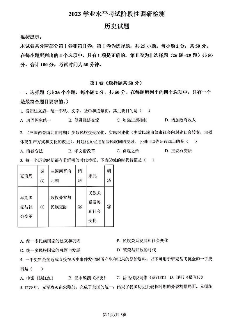 2023年济南市平阴县初三历史二模第1页