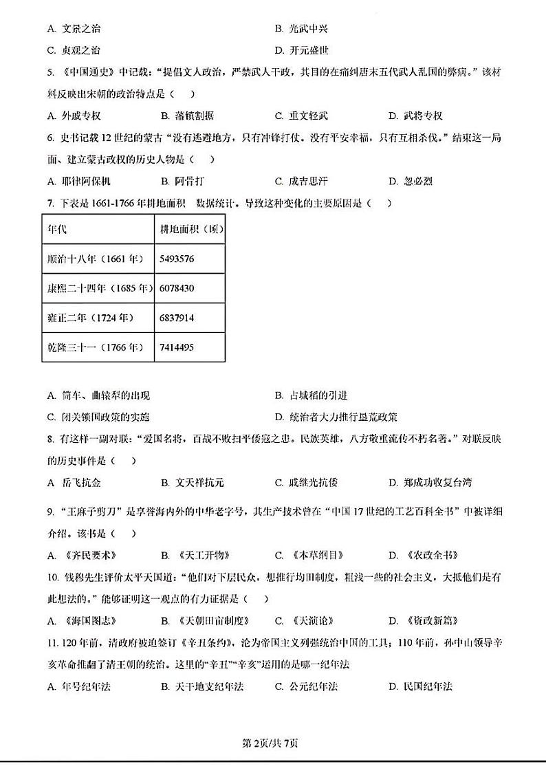 2023年济南市市中区初三历史二模 试卷02