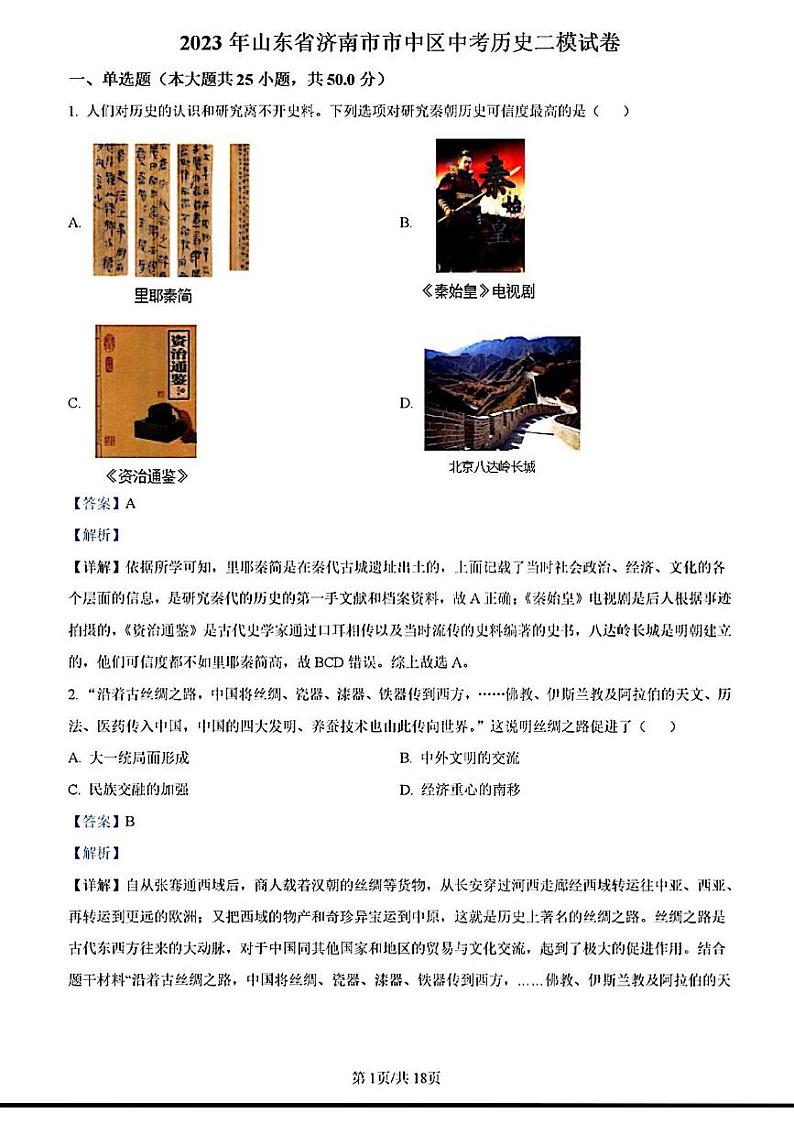 2023年济南市市中区初三历史二模答案解析 试卷01