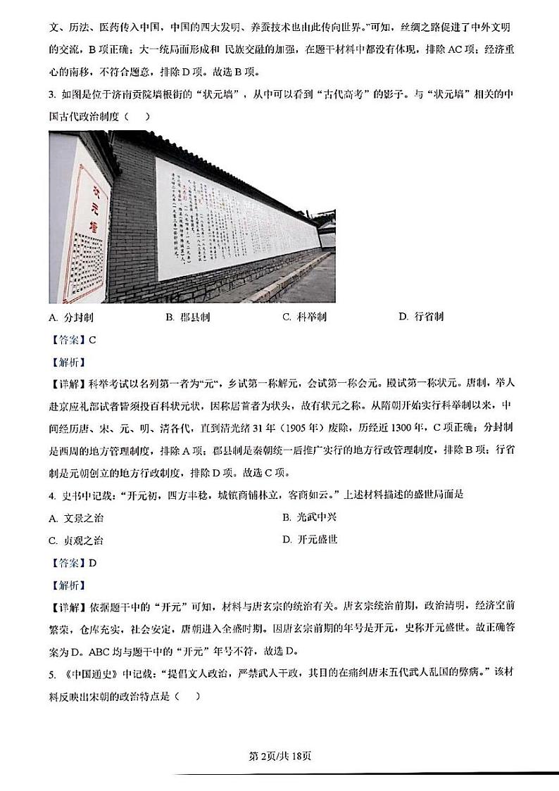 2023年济南市市中区初三历史二模答案解析 试卷02