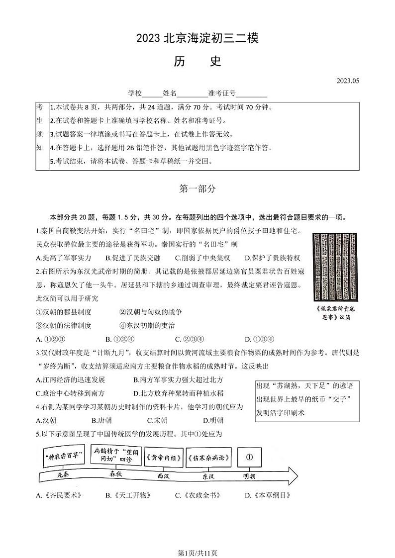2023年北京海淀区初三二模历史试题及答案第1页