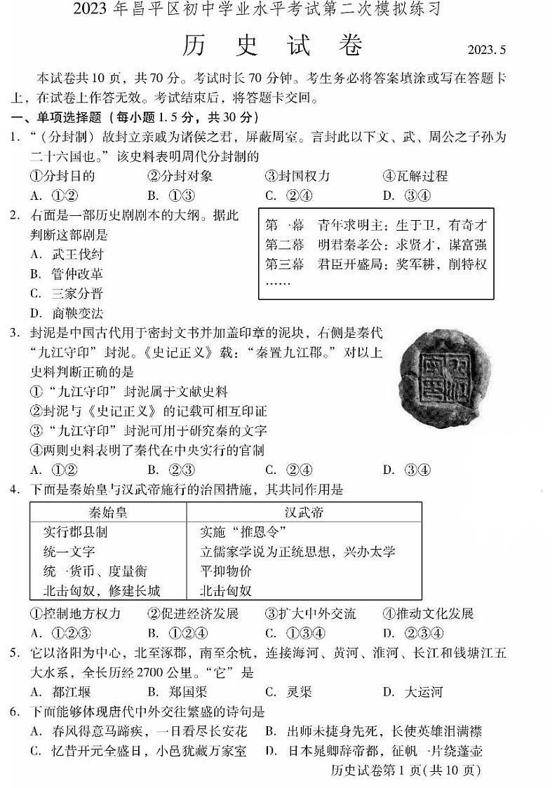 2023年北京市昌平区初三二模历史试卷及答案第1页