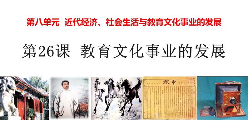 第26课教育文化事业的发展 课件第1页