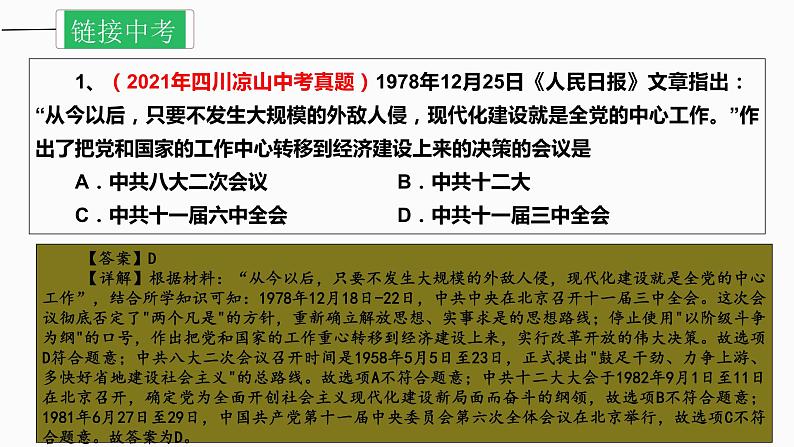 人教统编版(历史)八下 期末复习大串讲 03 复习课件第7页
