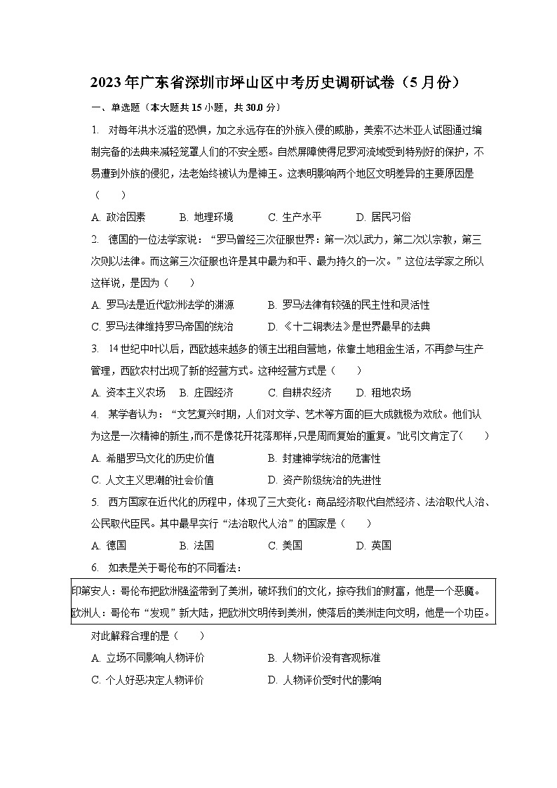 2023年广东省深圳市坪山区中考历史调研试卷(5月份)(含解析)第1页