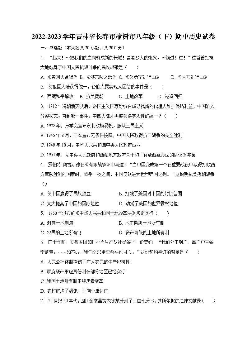 2022-2023学年吉林省长春市榆树市八年级(下)期中历史试卷(含解析)第1页