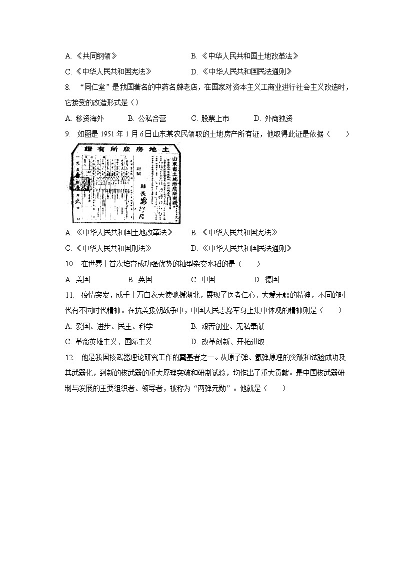2022-2023学年吉林省长春市榆树市八年级(下)期中历史试卷(含解析)第2页