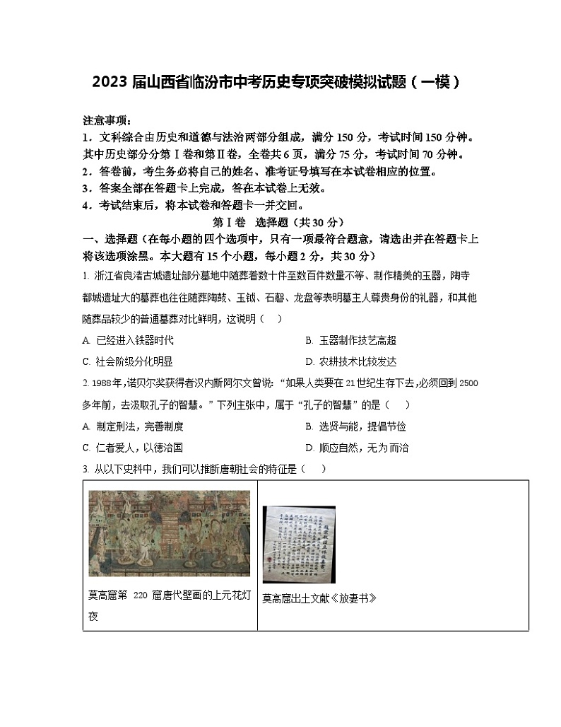 2023届山西省临汾市中考历史专项突破模拟试题(一模)含解析01