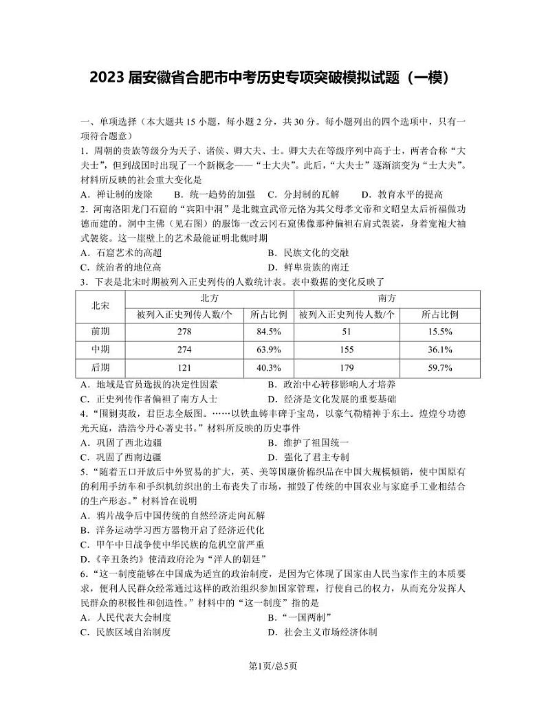 2023届安徽省合肥市中考历史专项突破模拟试题(一模)含解析第1页
