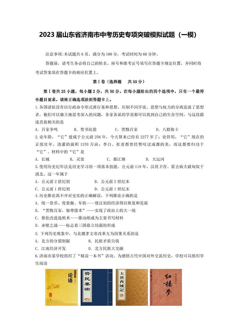 2023届山东省济南市中考历史专项突破模拟试题(一模)含解析01