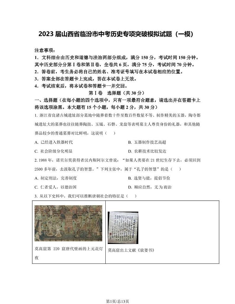 2023届山西省临汾市中考历史专项突破模拟试题(一模)含解析第1页