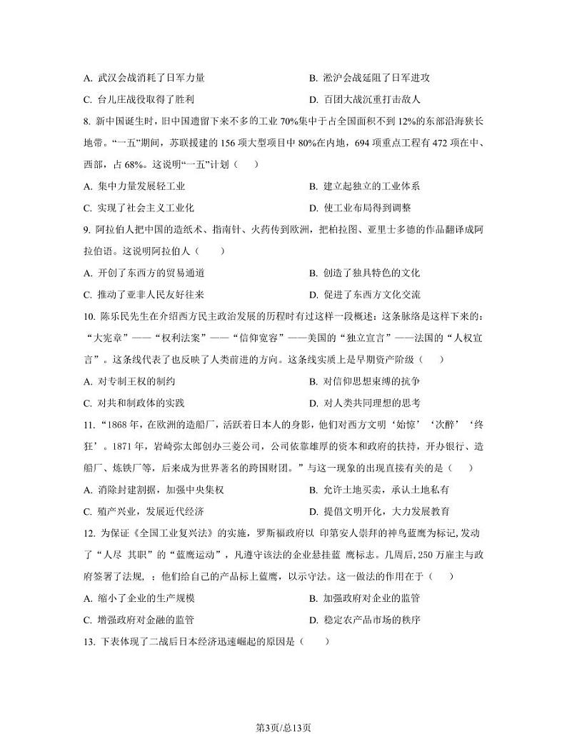 2023届山西省临汾市中考历史专项突破模拟试题(一模)含解析第3页