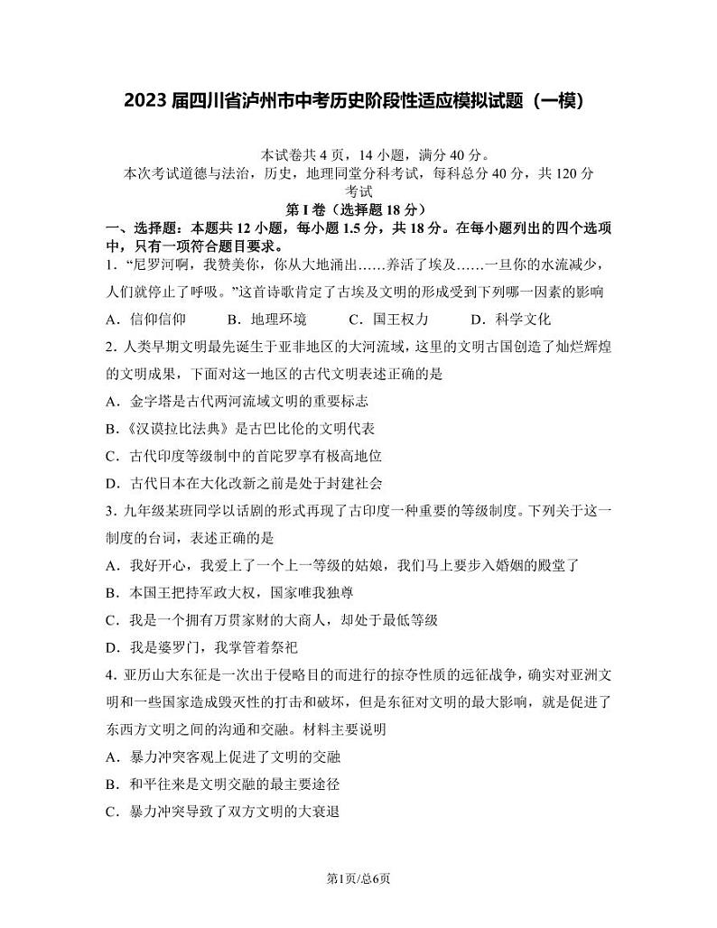 2023届四川省泸州市中考历史阶段性适应模拟试题(一模)含解析第1页