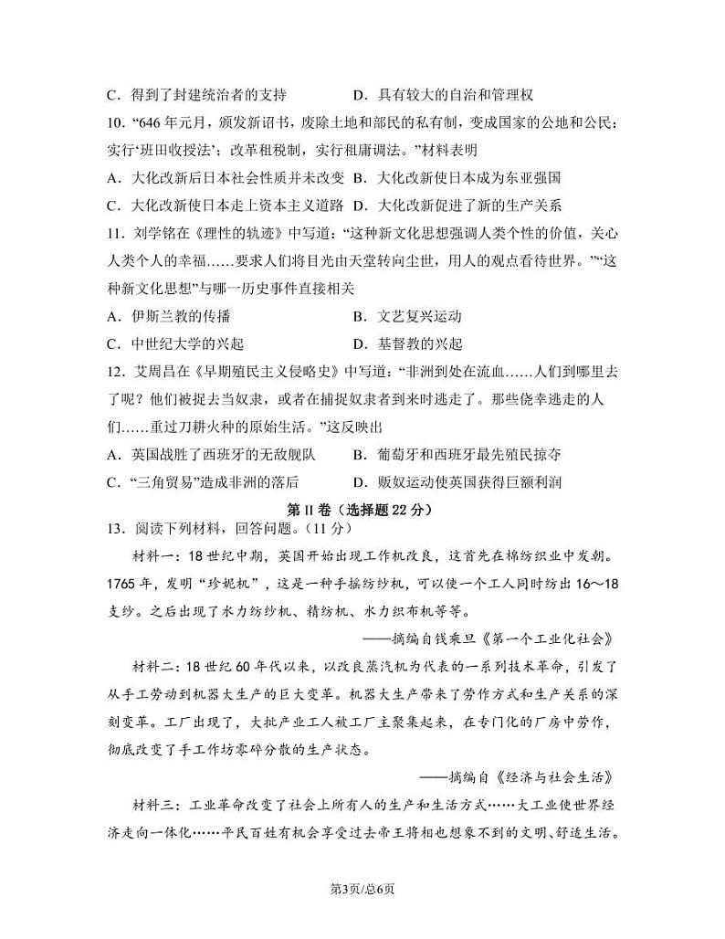 2023届四川省泸州市中考历史阶段性适应模拟试题(一模)含解析第3页