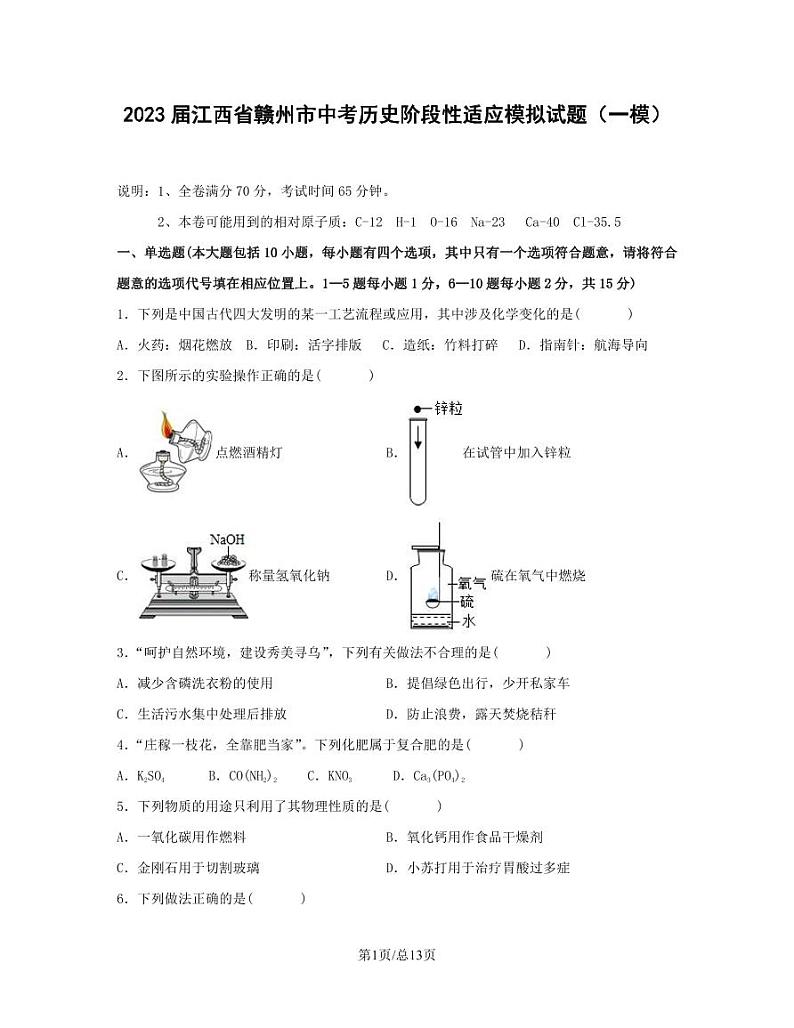 2023届江西省赣州市中考历史阶段性适应模拟试题(一模)含解析01