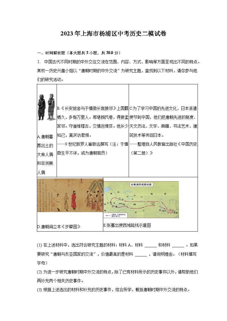 2023年上海市杨浦区中考历史二模试卷(含解析)01