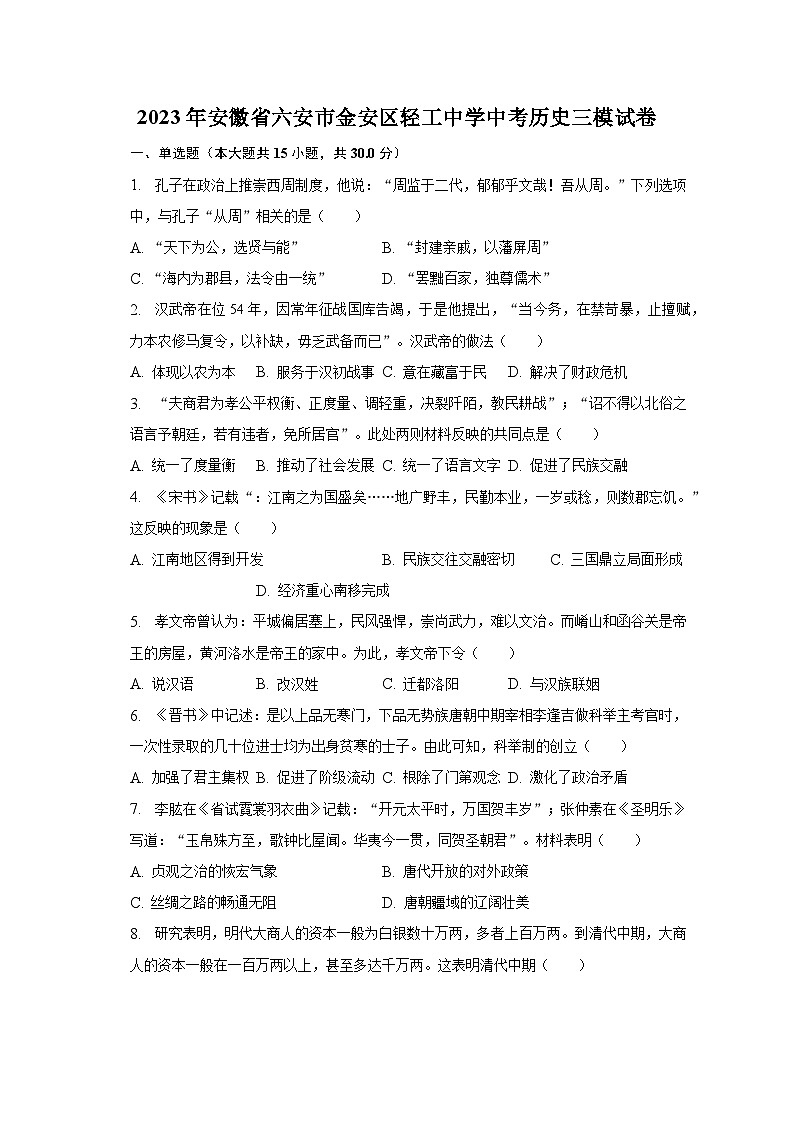 2023年安徽省六安市金安区轻工中学中考历史三模试卷(含解析)01