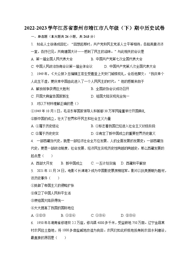 2022-2023学年江苏省泰州市靖江市八年级(下)期中历史试卷(含解析)01