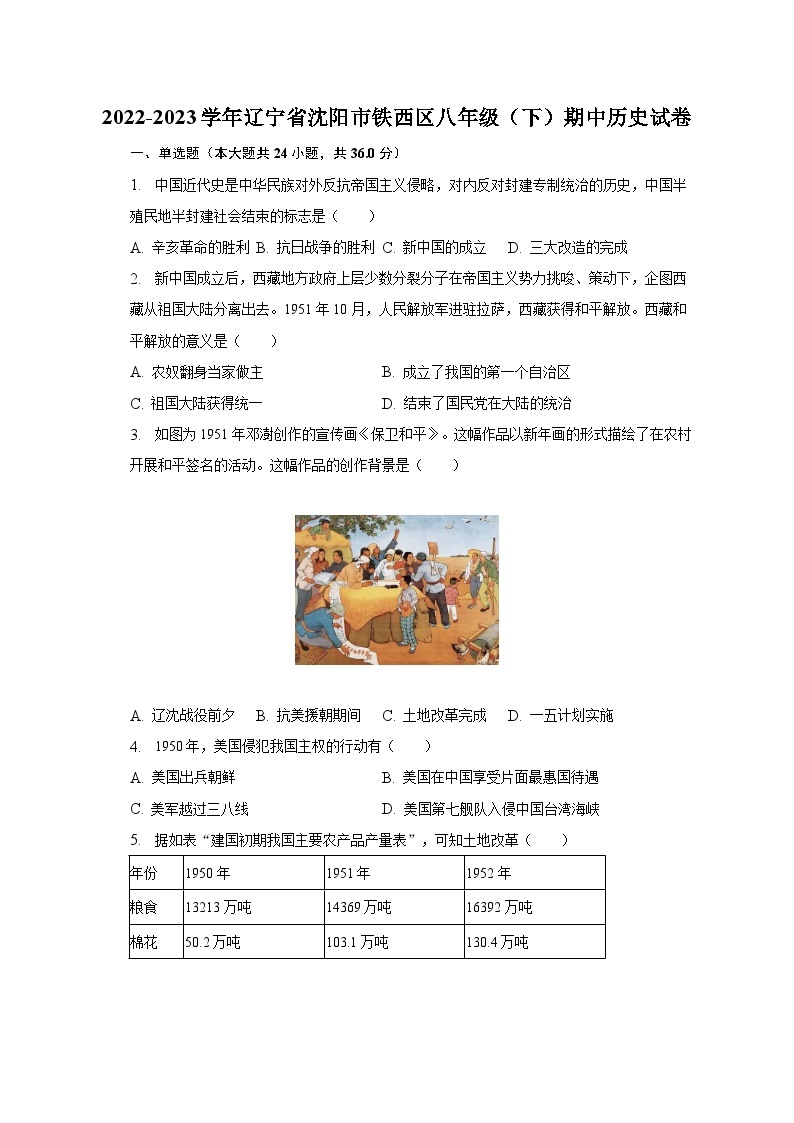 2022-2023学年辽宁省沈阳市铁西区八年级（下）期中历史试卷（含解析）01