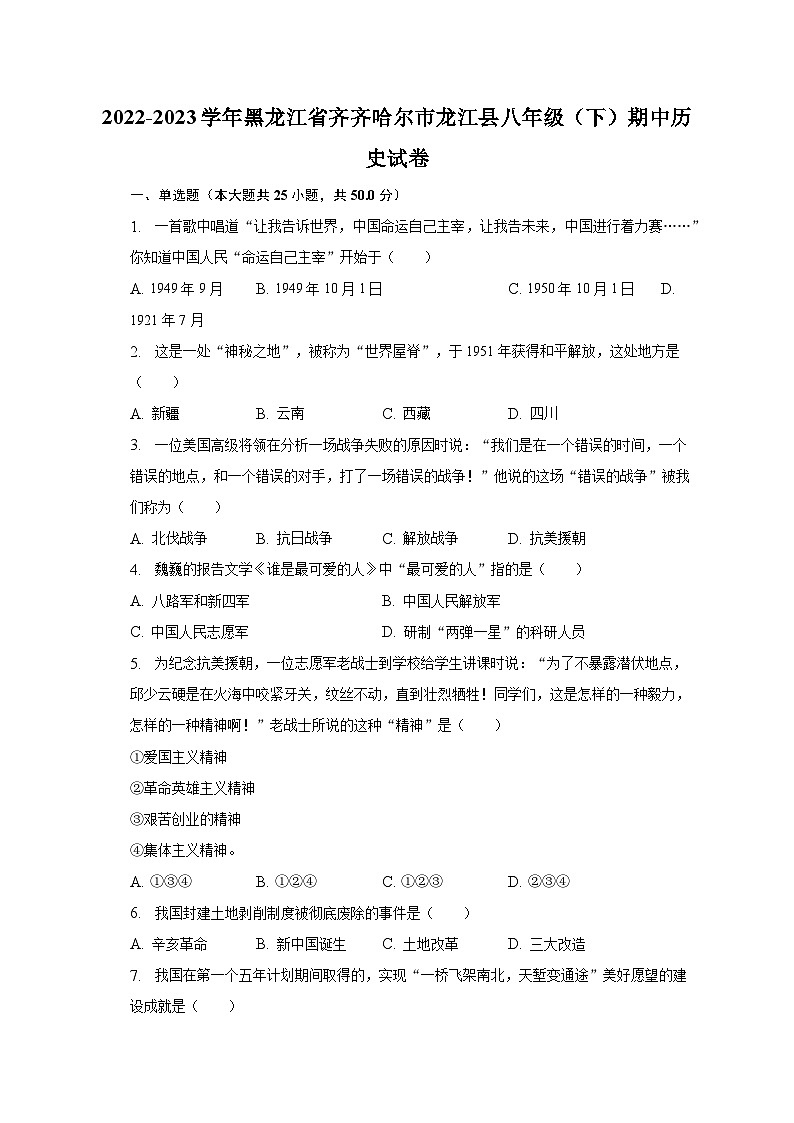 2022-2023学年黑龙江省齐齐哈尔市龙江县八年级(下)期中历史试卷(含解析)01