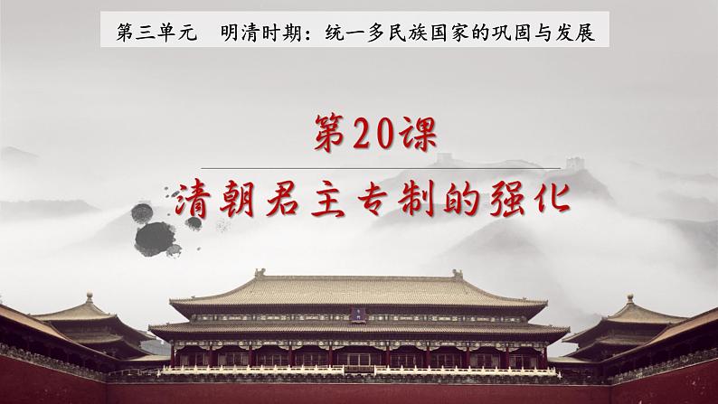 第20课 清朝君主专制的强化课件PPT01