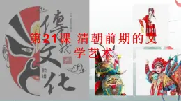 第21课  清朝前期的文学艺术-教学课件