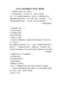 2023年上海市青浦区中考历史二模试卷（含解析）