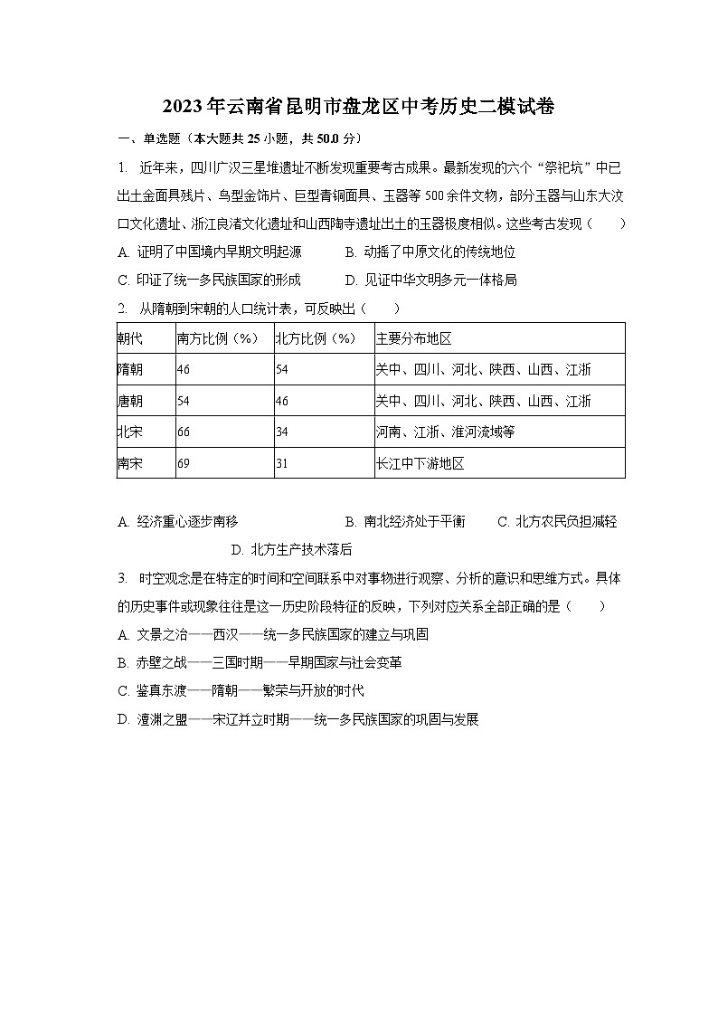 2023年云南省昆明市盘龙区中考历史二模试卷(含解析)第1页
