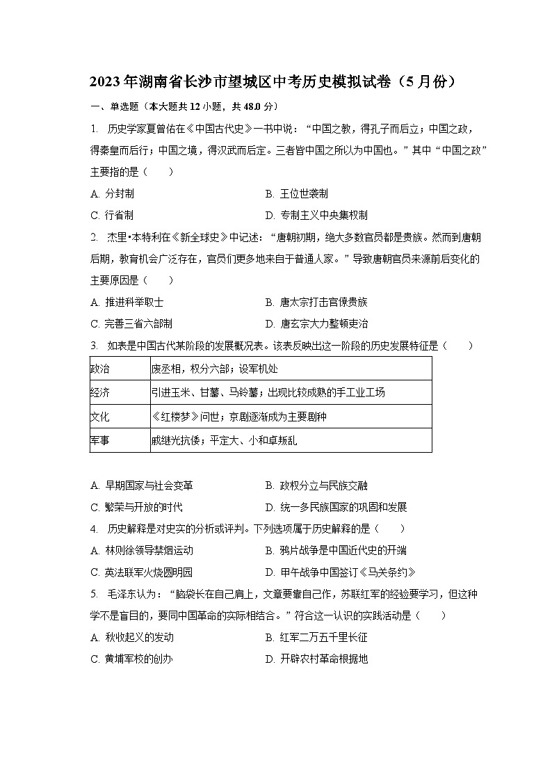 2023年湖南省长沙市望城区中考历史模拟试卷(5月份)(含解析)第1页