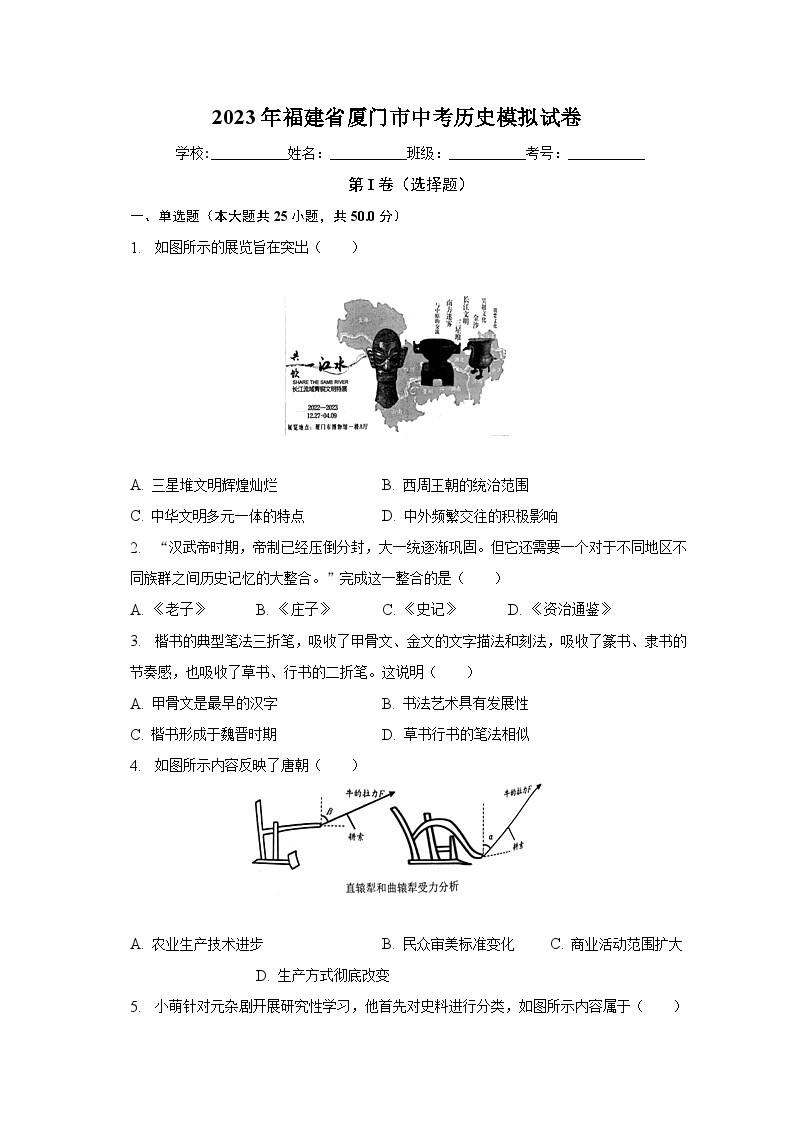 2023年福建省厦门市中考历史模拟试卷（含解析）01