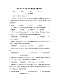 2023年广西玉林市中考历史一模试卷（含解析）