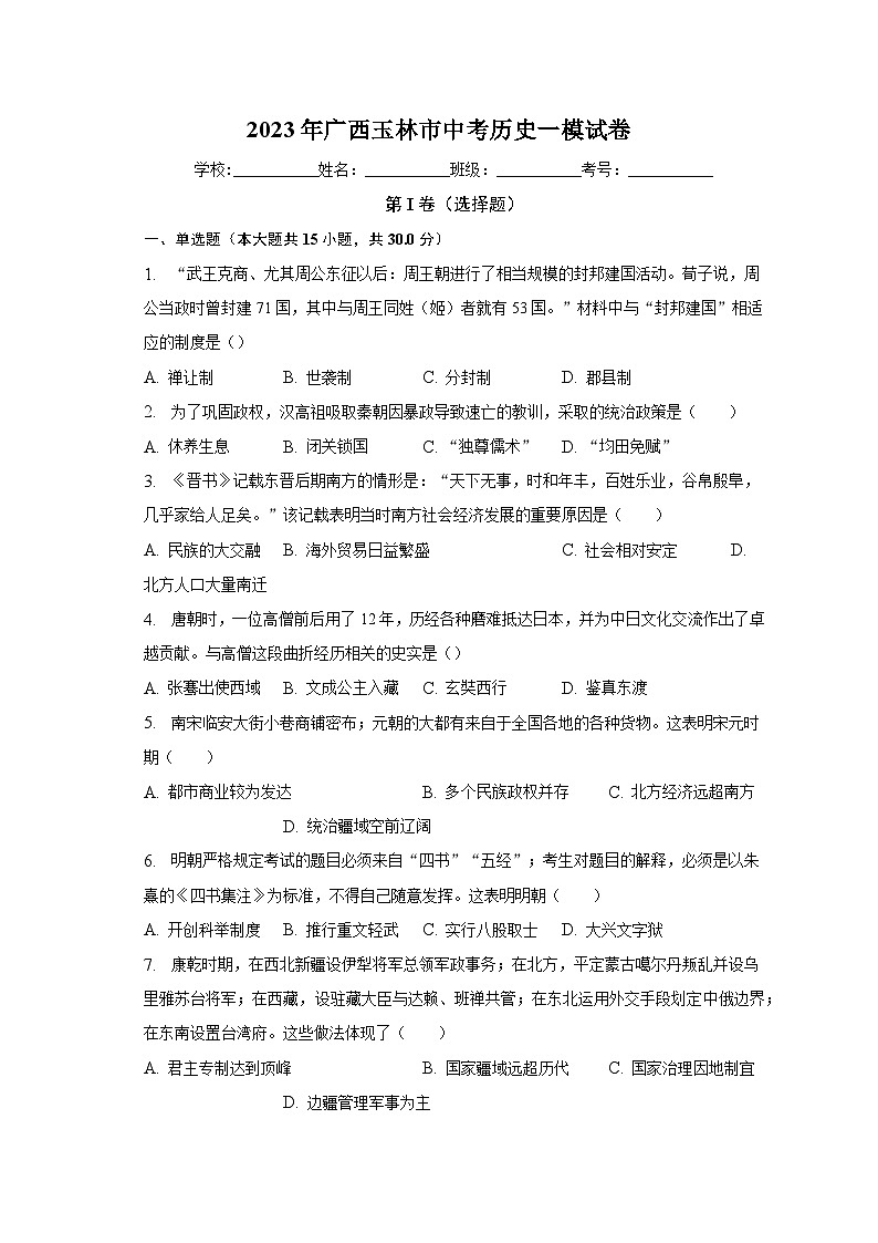 2023年广西玉林市中考历史一模试卷(含解析)01