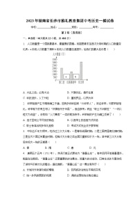 2023年湖南省长沙市雅礼教育集团中考历史一模试卷（含解析）