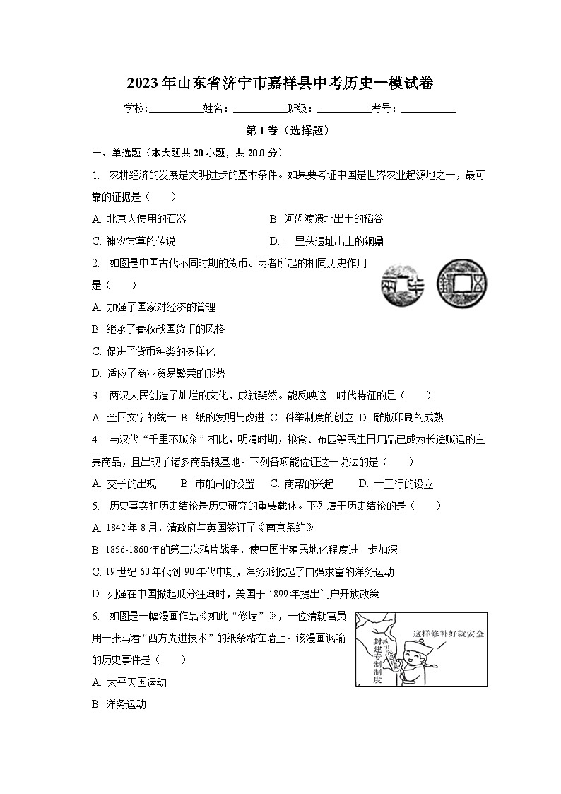 2023年山东省济宁市嘉祥县中考历史一模试卷(含解析)01