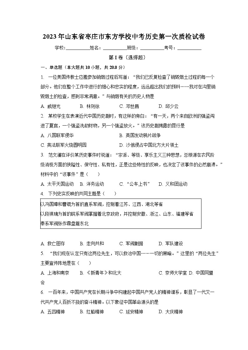 2023年山东省枣庄市东方学校中考历史第一次质检试卷(含解析)第1页