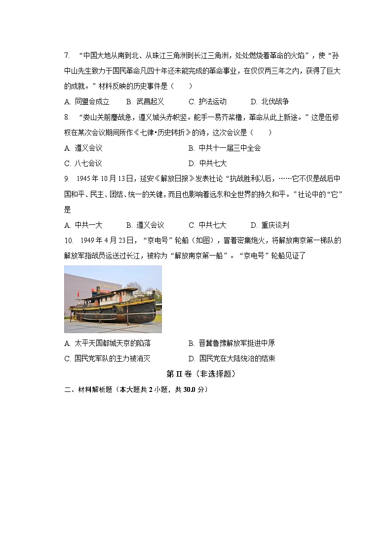 2023年山东省枣庄市东方学校中考历史第一次质检试卷(含解析)第2页