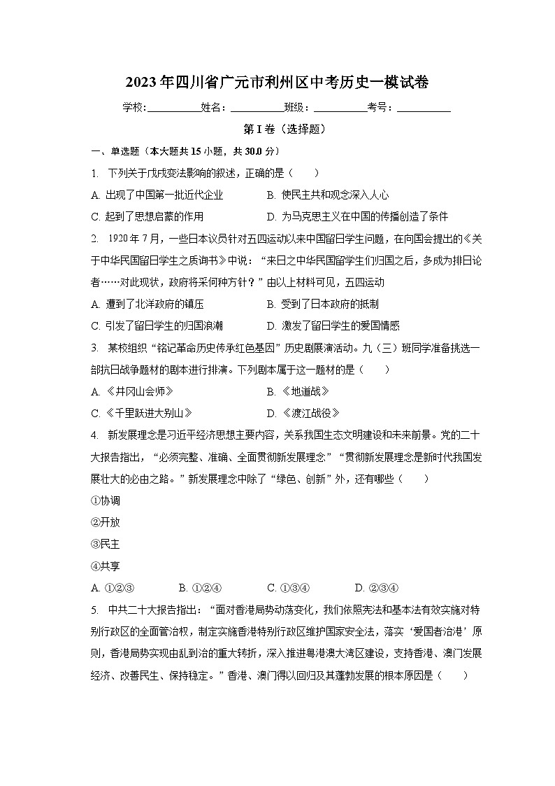 2023年四川省广元市利州区中考历史一模试卷(含解析)第1页