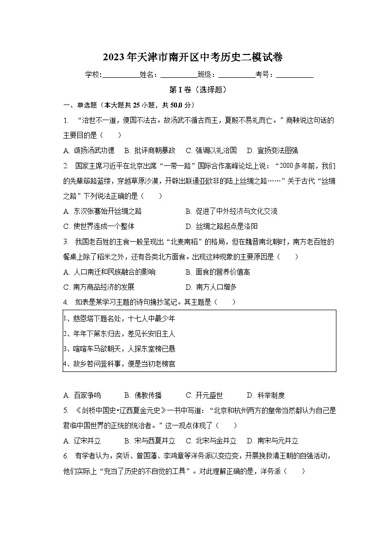 2023年天津市南开区中考历史二模试卷(含解析)第1页