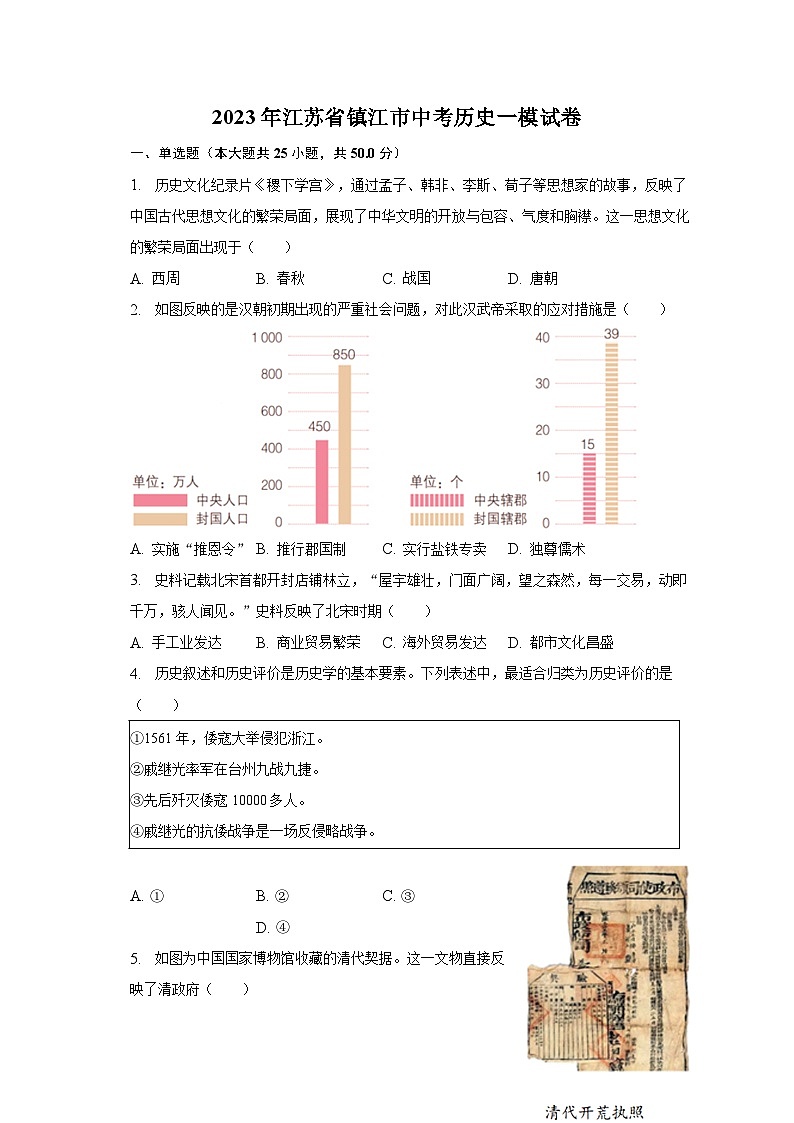 2023年江蘇省鎮(zhèn)江市中考?xì)v史一模試卷（含解析）第1頁